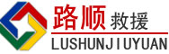 宣州区道路救援
